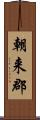 朝来郡 Scroll