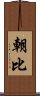 朝比 Scroll