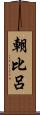 朝比呂 Scroll