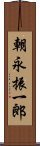 朝永振一郎 Scroll