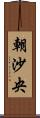 朝沙央 Scroll