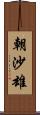 朝沙雄 Scroll