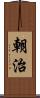 朝治 Scroll