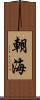 朝海 Scroll