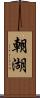 朝湖 Scroll