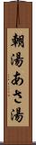 朝湯 Scroll