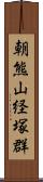 朝熊山経塚群 Scroll