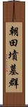 朝田墳墓群 Scroll