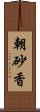 朝砂香 Scroll