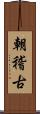 朝稽古 Scroll