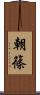 朝篠 Scroll