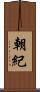 朝紀 Scroll
