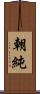 朝純 Scroll