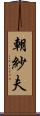 朝紗夫 Scroll