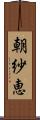朝紗恵 Scroll