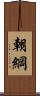 朝綱 Scroll