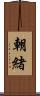 朝緒 Scroll