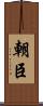 朝臣 Scroll