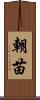 朝苗 Scroll