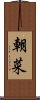 朝菜 Scroll
