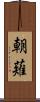 朝薙 Scroll