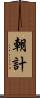 朝計 Scroll