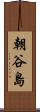 朝谷島 Scroll