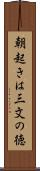 朝起きは三文の徳 Scroll