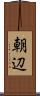 朝辺 Scroll