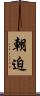朝迫 Scroll
