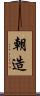 朝造 Scroll
