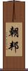 朝邦 Scroll