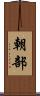 朝部 Scroll