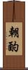 朝酌 Scroll