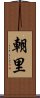朝里 Scroll