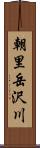 朝里岳沢川 Scroll