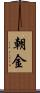 朝金 Scroll