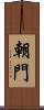朝門 Scroll