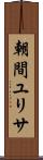 朝間ユリサ Scroll