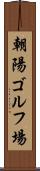 朝陽ゴルフ場 Scroll