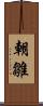 朝雛 Scroll