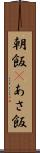 朝飯(P) Scroll