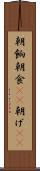 朝餉 Scroll
