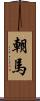 朝馬 Scroll