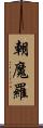 朝魔羅 Scroll