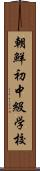 朝鮮初中級学校 Scroll