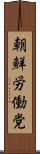 朝鮮労働党 Scroll