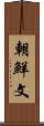 朝鮮文 Scroll