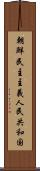 朝鮮民主主義人民共和国 Scroll