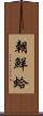 朝鮮蛤 Scroll